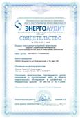 СРО-Э-031 / 144А Свидетельство о допуске к осуществлению работ в области энергетического обследования